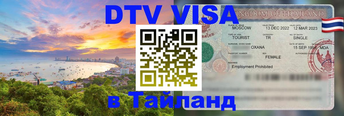 DTV Visa Thailand — прайс и условия, виза без дополнительных документов - Бишкек  05.10.2025 